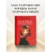 Человек второго пола. Роман-антиутопия