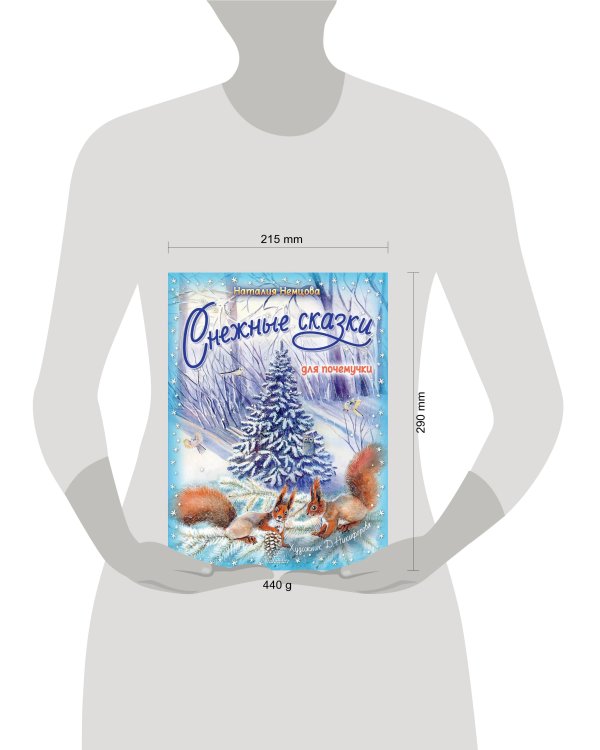 Снежные сказки для почемучки