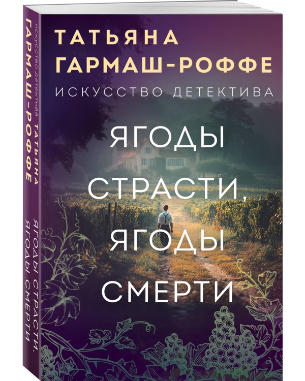 Ягоды страсти, ягоды смерти