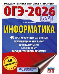ОГЭ-2026. Информатика. 40 тренировочных вариантов экзаменационных работ для подготовки к основному государственному экзамену