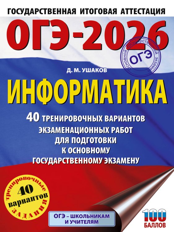 ОГЭ. Большой сборник тренировочных вариантов ОГЭ-2026. Информатика. 40 тренировочных вариантов экзаменационных работ для подготовки к основному государственному экзамену