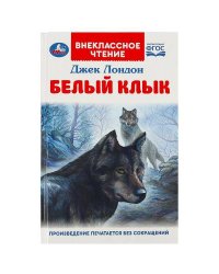 Белый Клык. Джек Лондон.  Внеклассное чтение. 125х195мм. 7БЦ. 256 стр. Умка в кор.16шт