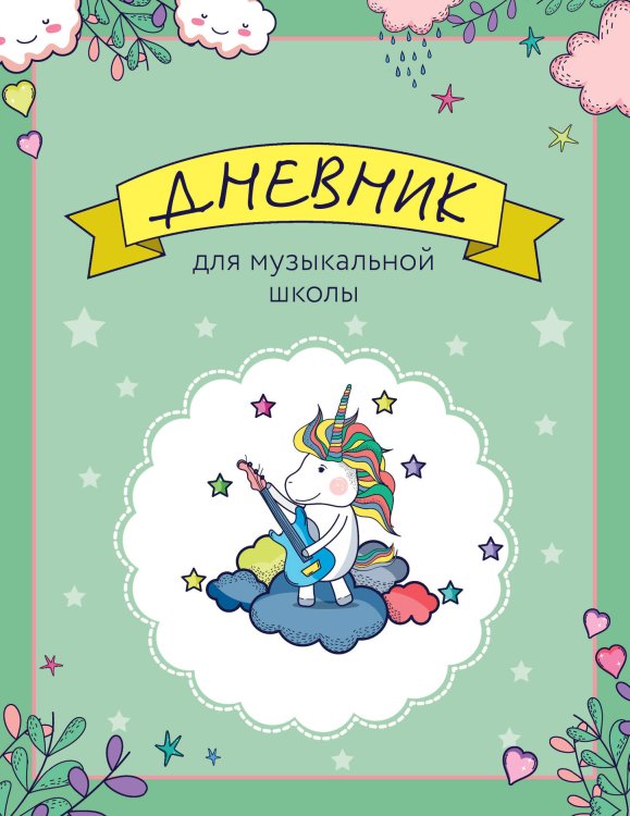 Блокноты. Кактусы&Co Дневник для музыкальной школы. Единорожка-гитарист