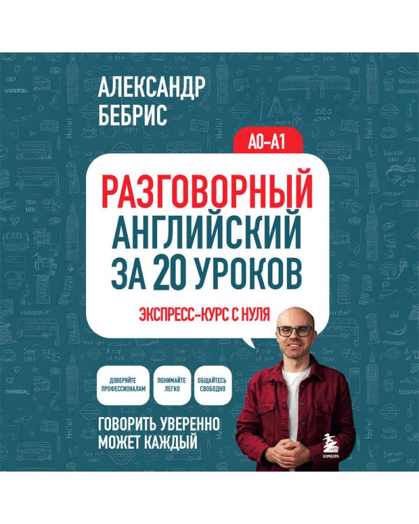 Разговорный английский за 20 уроков. Экспресс-курс с нуля. A0-A1