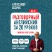 Разговорный английский за 20 уроков. Экспресс-курс с нуля. A0-A1