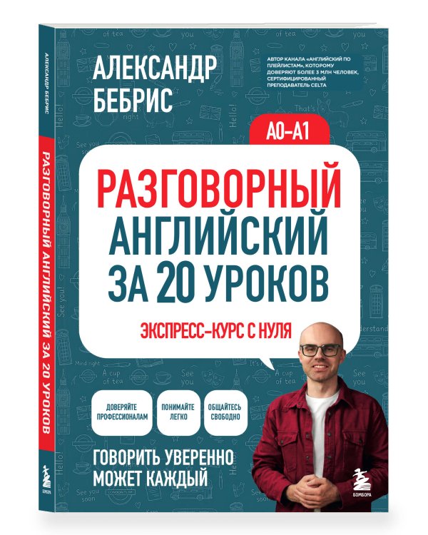 Разговорный английский за 20 уроков. Экспресс-курс с нуля. A0-A1