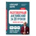 Разговорный английский за 20 уроков. Экспресс-курс с нуля. A0-A1
