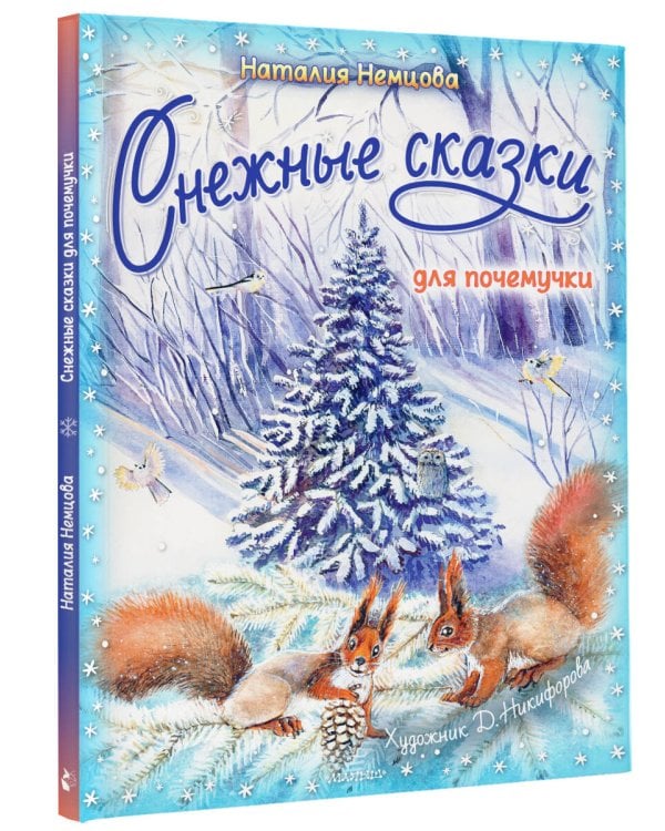 Снежные сказки для почемучки
