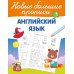 Английский язык