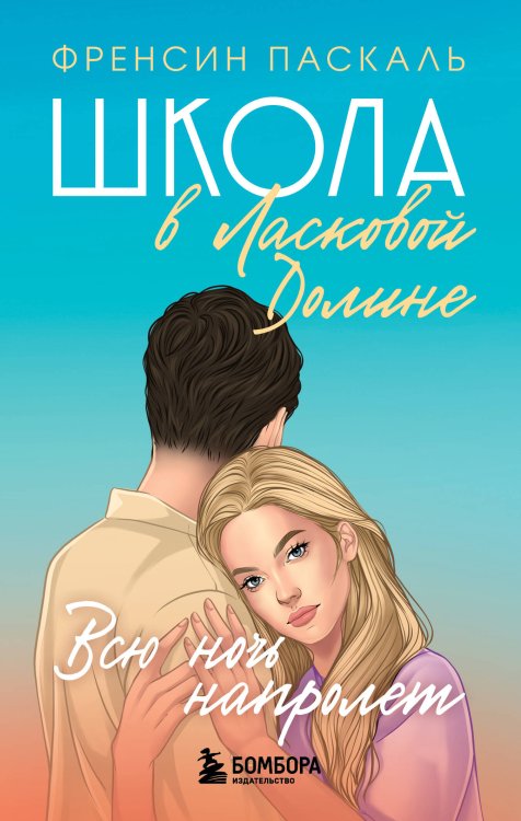 Ласковая Долина. Культовый книжный сериал Школа в Ласковой Долине. Всю ночь напролет (Книга № 5)