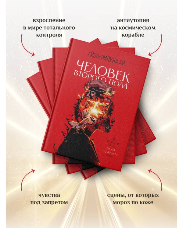 Человек второго пола. Роман-антиутопия