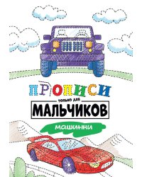 ПРОПИСИ ТОЛЬКО ДЛЯ МАЛЬЧИКОВ. МАШИНКИ