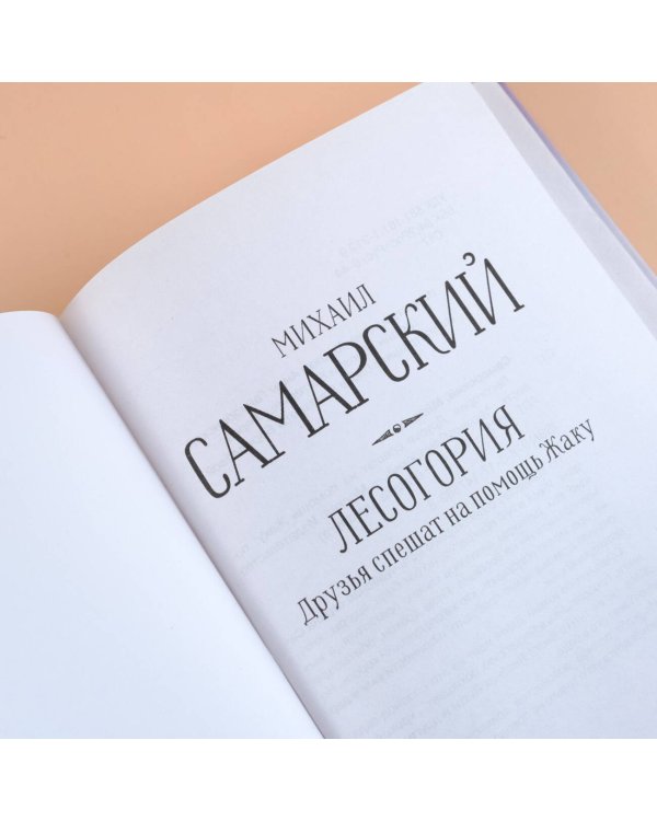 Лесогория. Друзья спешат на помощь Жаку