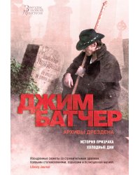 Архивы Дрездена: История призрака. Холодные дни