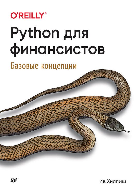 Бестселлеры O'Reilly Python для финансистов