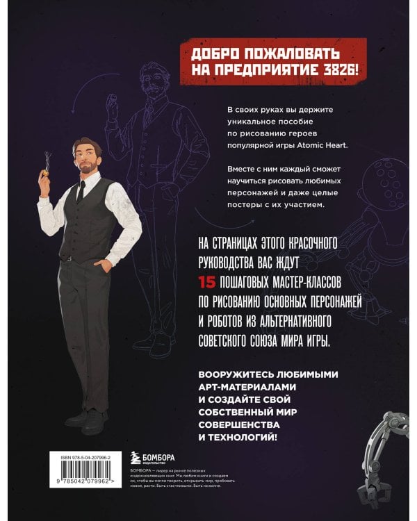 Рисуем персонажей Atomic heart. Пошаговые мастер-классы для начинающих