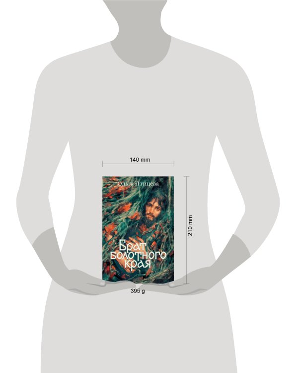 Брат болотного края