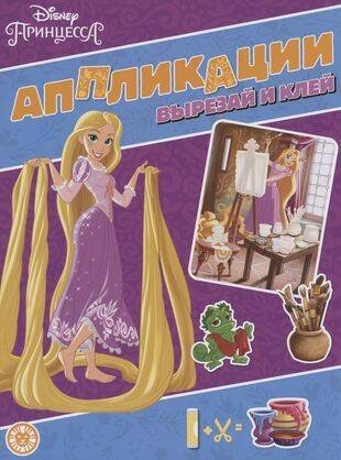 Принцесса Disney. N 2203. Книжка-аппликация