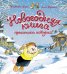 Обложка книги «Новогодняя книга кроличьих историй» — Юрье Женевьева, ISBN 9785389263925