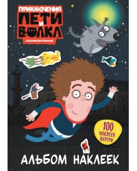 Приключения Пети и Волка. Альбом наклеек (тёмный)