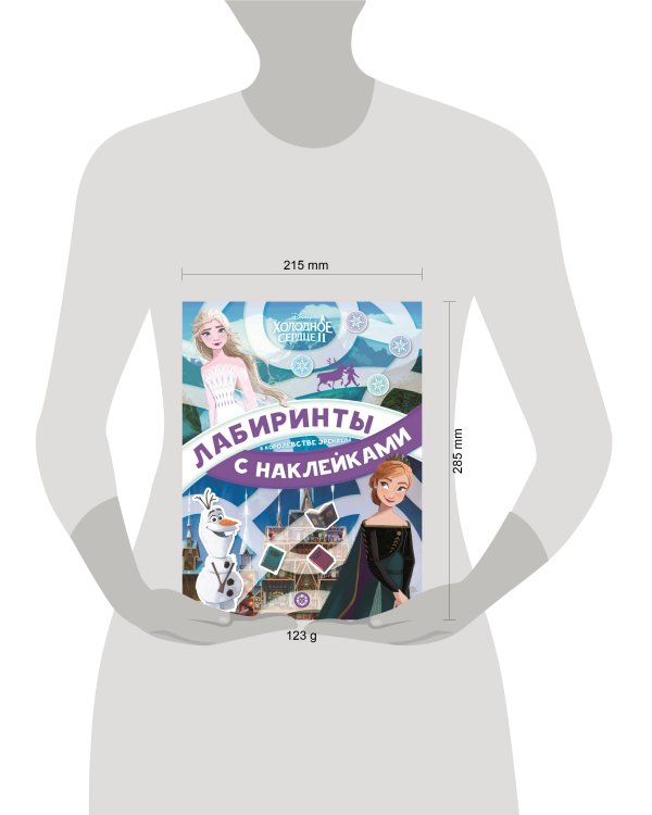 Холодное сердце 2.  В королевстве Эренделл. N ЛСН 2101. Лабиринты с наклейками