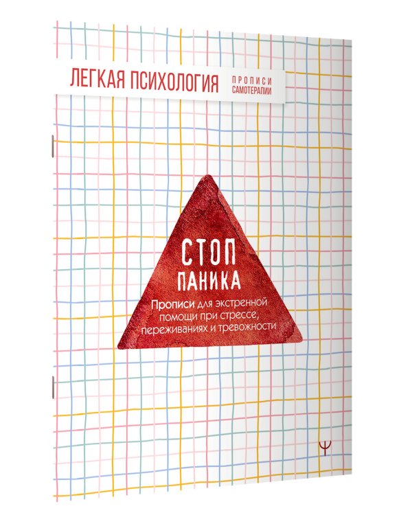 Стоп-паника. Прописи для экстренной помощи при стрессе, переживаниях и тревожности
