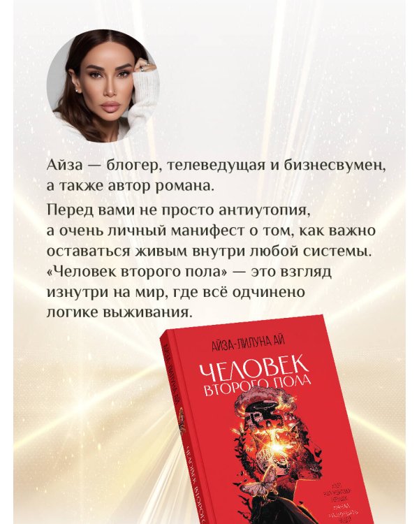 Человек второго пола. Роман-антиутопия