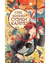 Сто жизней Сузуки Хаято + открытка