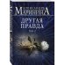 А.Маринина. Больше чем детектив. Новое оформление (обложка) Комплект из 2 книг (Другая правда. Том 1. Другая правда. Том 2)