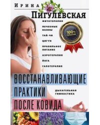 Восстанавливающие практики после ковида. Фитотерапия, лечебные ванны, тай­чи, цигун, правильное пита