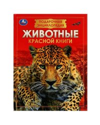Животные Красной книги. Подарочная энциклопедия. Серия: Волшебная книга. 256стр. Умка в кор.6шт