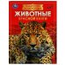 Обложка книги «Животные Красной книги. Подарочная энциклопедия. Серия: Волшебная книга. 256стр. Умка в кор.6шт», ISBN 9785506076742