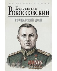 Солдатский долг