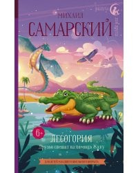 Лесогория. Друзья спешат на помощь Жаку