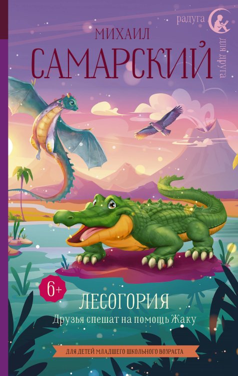 Радуга для друга Лесогория. Друзья спешат на помощь Жаку