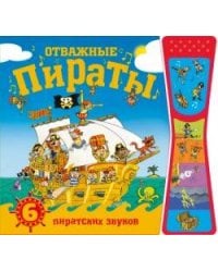 Книжка со звуками.  Отважные пираты