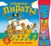 Книжка со звуками.  Отважные пираты