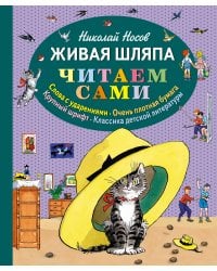 Живая шляпа (ст. изд.)