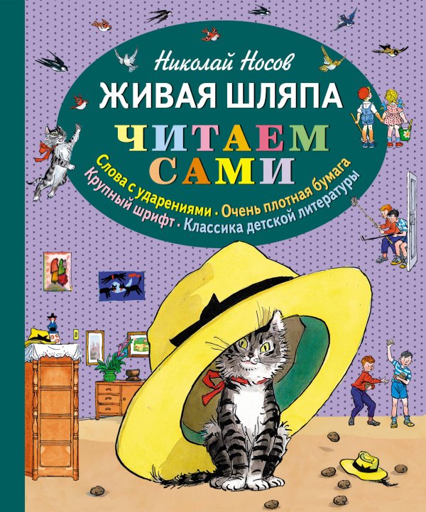 Обложка книги «Живая шляпа (ст. изд.)» — Носов Николай Николаевич, ISBN 9785699602292
