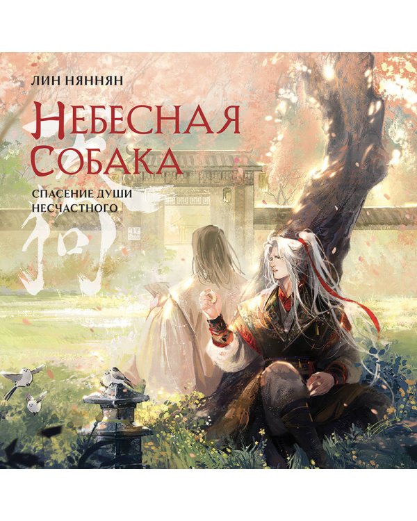 Комплект Небесная собака. Спасение души несчастного (2 книги + шоппер "Лучше бы я сейчас читал, а не вот это вот всё...")