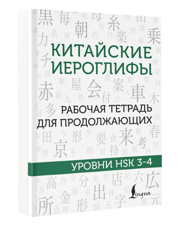 Китайские иероглифы. Рабочая тетрадь для продолжающих. Уровни HSK 3-4