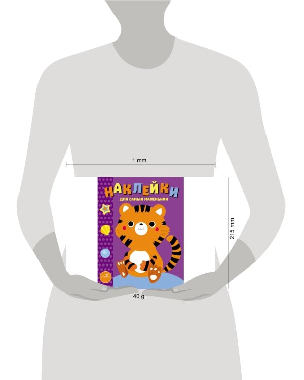 Наклейки д/самых маленьких. Вып.26 Тигренок