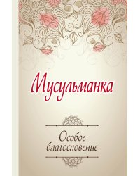 Мусульманка. Особое благословение
