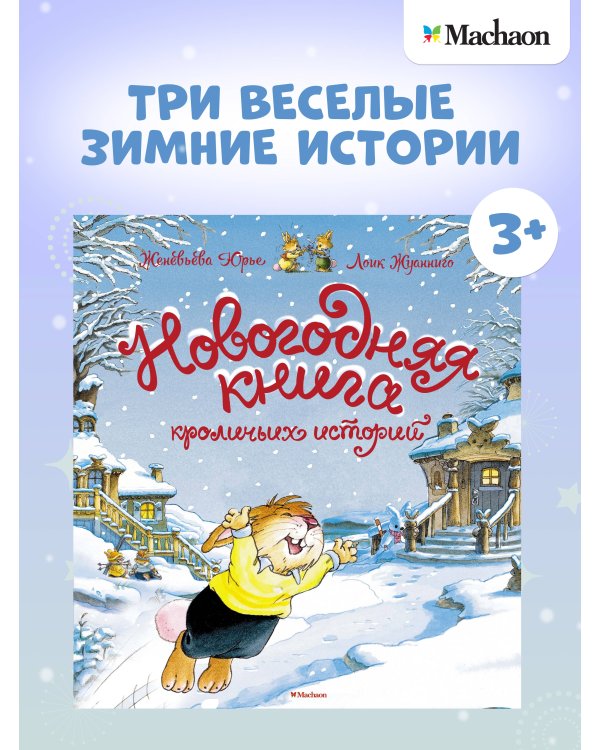 Дополнительное изображение книги «Новогодняя книга кроличьих историй»