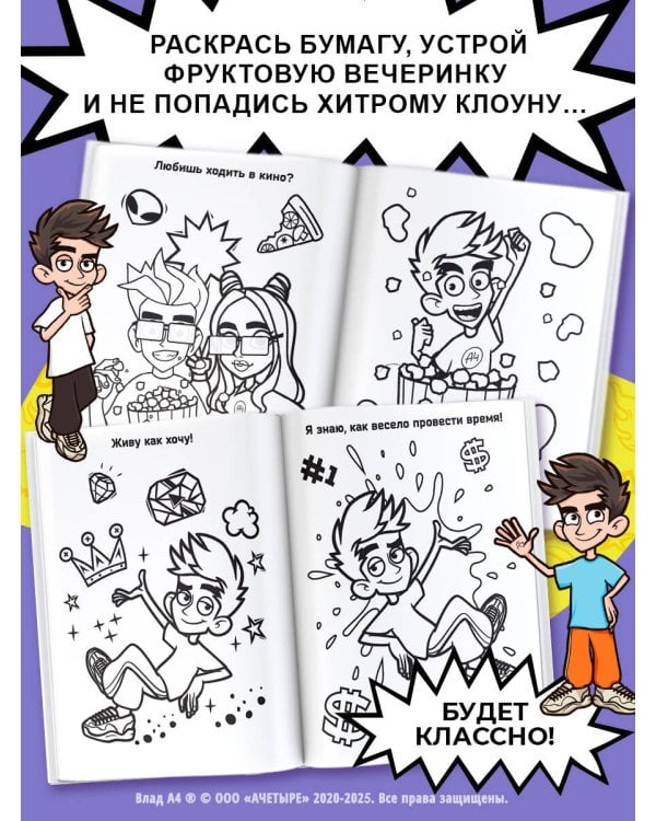 Влад А4. Суперраскраска