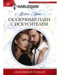 Сказочный плен с искусителем