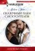 Сказочный плен с искусителем