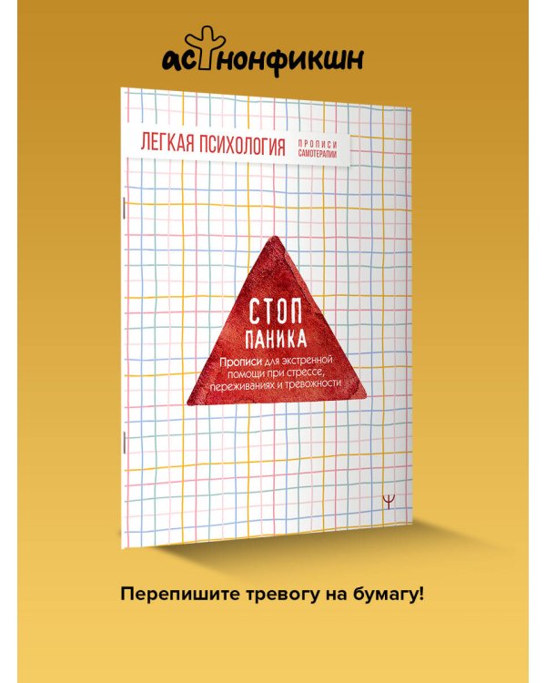 Стоп-паника. Прописи для экстренной помощи при стрессе, переживаниях и тревожности