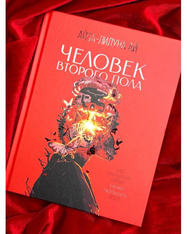 Человек второго пола. Роман-антиутопия