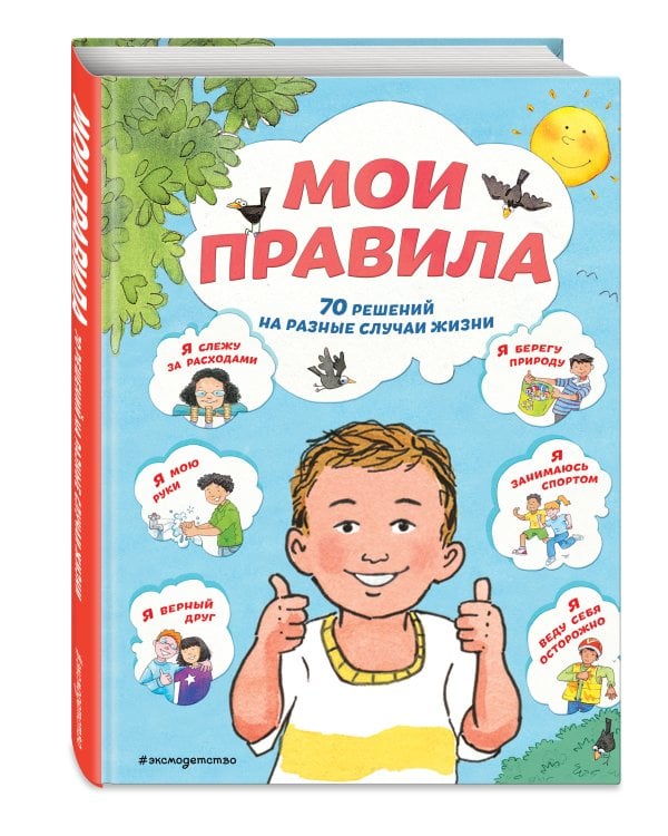 Мои правила. 70 решений на разные случаи жизни